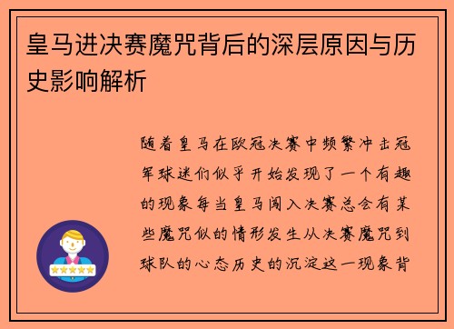 皇马进决赛魔咒背后的深层原因与历史影响解析