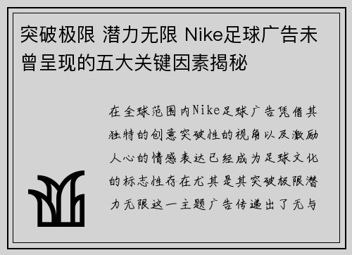 突破极限 潜力无限 Nike足球广告未曾呈现的五大关键因素揭秘
