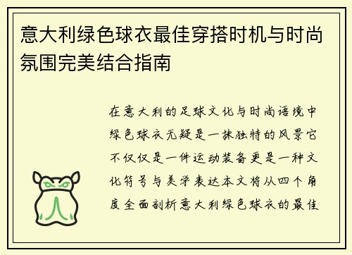 意大利绿色球衣最佳穿搭时机与时尚氛围完美结合指南