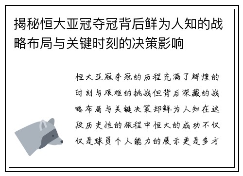 揭秘恒大亚冠夺冠背后鲜为人知的战略布局与关键时刻的决策影响