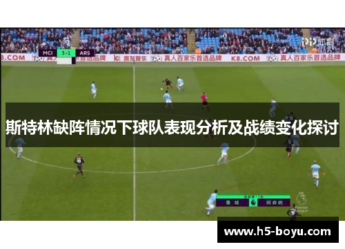 斯特林缺阵情况下球队表现分析及战绩变化探讨